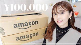 【Amazon購入品】秋物・リピ品など約10万円お買い物してみた【2児ママ】