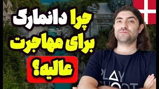 چرا مهاجرت به دانمارک رو به همه پیشنهاد میکنم؟(واقعیت)