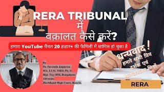 RERA TRIBUNAL में वक़ालत कैसे करें? KNOW EVERYTHING ABOUT RERA ||