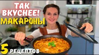 Так МАКАРОНЫ ВКУСНЕЕ, чем в ресторане! Куда ещё проще?! ШИКАРНЫЕ ужины из обычных МАКАРОН| Оливьедка