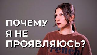 ПРОЯВЛЕННОСТЬ. Почему мы боимся заявить о себе? Дизайн Человека