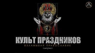 НЕ ПРАВОСЛАВНЫЕ праздники. У язычников забрали, а отдали христианам!