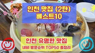 인천 맛집 베스트10 유명해서 사람들이 많이가는곳 50개 총정리