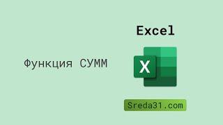 Функция СУММ в Excel // Функции суммирования