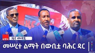 "እየተሠሩ ያሉ ሥራዎች የከተማዋን የቱሪስት ማዕከልነት የሚያሳድጉ ናቸው" የብልጽግና ፓርቲ ከፍተኛ የሥራ ኃላፊዎች