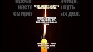 Молитва за духовное пробуждение #пробуждение #духовность #вера