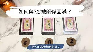 艸艸占卜七夕「後」特輯如何與他/她關係圓滿？對方靈魂的真心話？| Tarot | Pick a card.