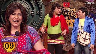 Sudesh और  Krushna के Honeymoon ने बनाया कॉमेडी को Hilarious | Comedy Circus Ke Superstar Episode 09