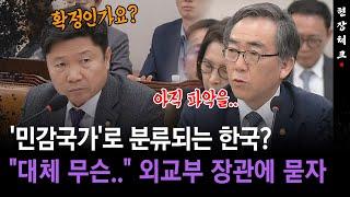 [현장체크] '민감국가'로 분류되는 한국?... "대체 무슨 일.." 외교부 장관에 묻자