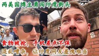 两美国博主到印度旅游，食物被抢，手机差点不保，混乱嘈杂，让印度网友羞愧难当#印度旅游#印度