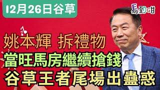 【#賽馬易到咁】(12月26日) 姚本輝搏殺，過關2x1收錢！｜賽馬貼士｜過關｜