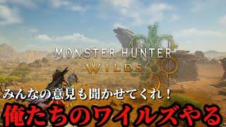 【モンハンワイルズ】本音で公式アンケートに答えて雑談しながらワイルズやる。