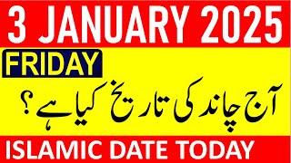 Aj Chand Ki Tarikh Kya Hai 2025 | Today Islamic Date 2025 | 1 January 2025 Chand ki Tarikh