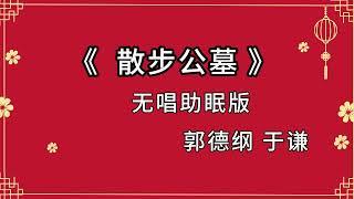 郭德纲于谦相声 助眠相声 《散步公墓》无唱 纯黑省电背景