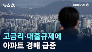 고금리·대출규제에 아파트 경매 급증 / 채널A / 뉴스A