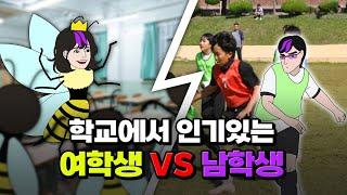 동성vs이성에게 인기 많은 사람 특 | 입시덕후