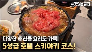 5성급 호텔인데 콜키지 프리에 가성비 코스요리까지?!