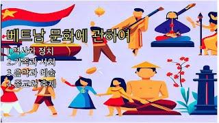 베트남의 문화에 관하여