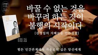 김경일의 지혜로운 인간생활 _책 읽는 다락방 J