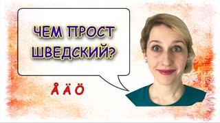 ШВЕДСКИЙ ЯЗЫК: чем прост шведский для тех, кто знает русский