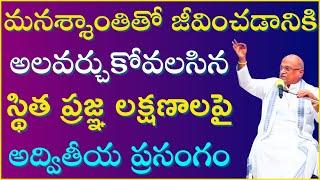 మనశ్శాంతితో జీవించడానికి అలవర్చుకోవలసిన స్థిత ప్రజ్ఞ లక్షణాలు | Bhagavadgita | Garikapati Latest