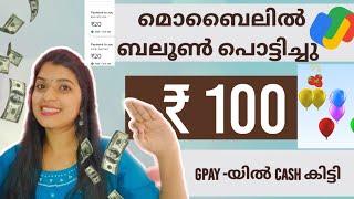 മൊബൈലിൽ ബലൂൺ പൊട്ടിച്ചു GPAY -യിൽ PAYMENT കിട്ടി| NEW MONEY EARNING APP MALAYALAM| GPAY BESTAPP