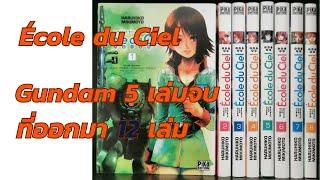 École du Ciel  กันดั้ม+ลูกเป็ดขี้เหร่