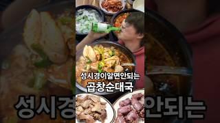 30년전통 곱창순대국 숨은맛집 찾았다 무조건 특으로 드세요 고깃국 수육도 jmt #수유맛집 #노포맛집 #순대국맛집