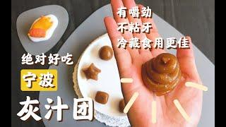 震惊！这个美食圈YouTuber 竟然吃屎！#中国美食 #宁波灰汁团