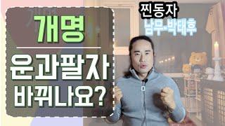 [남무-박태후] 개명을하면 운이 바뀌나요?..무엇이바뀌나요?..바꾸는게좋은가요?