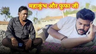 महाकुंभ और फूफा जी | prinshu yadav bagheli | bagheli comedy video