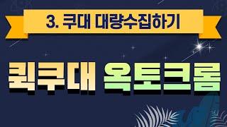 3. 퀵쿠대, 옥토크롬 - 이렇게 빠른게 반자동이라고? 역대 가장 빠르고 정확한 반자동 퀵쿠대, 옥토크롬 사용법!