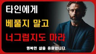 타인에게 베풀지 말고 너그럽지도 마라 | 지혜 | 행복 | 깨달음 | 노후 | 동행 | 오디오북 | 긍정 | 노후준비