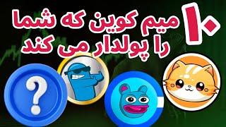 میم کوین انفجاری | شما فقط به این ۱۰ میم کوین برای نیاز دارید | استراتژی خرید شت کوین جدید | بیس