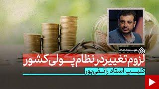 استاد رائفی پور - راهکاری برای بالا بردن ارزش پول ملی ایران