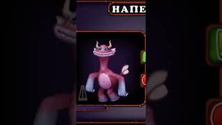 Как поет напевец на острове янтаря #subscribe #mysingingmonsters #msm #shorts