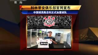 科林蒂安Sport Club Corinthians Paulista：中国球员陈志钊正式加盟