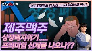 [제주맥주 주가전망]상장폐지 위기인가...? 프리미엄제품 반전이 필요하다 제주맥주