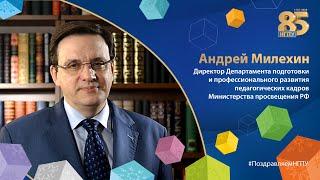 #ПоздравляемНГПУ | Андрей Милехин, Министерство просвещения РФ.