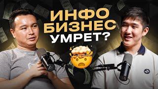 ИНФОБИЗНЕС УМРЕТ? МАГЖАН ТЛЕУХАНОВ | #1 ПРОДЮСЕР МИЛЛИАРДНЫХ ЗАПУСКОВ