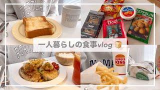 一人暮らしの食事vlog/KALDI購入品/バーガーキングを食べて和風ハンバーグを作る/ビビンバ丼、クイニーアマントースト、シュガーバタートースト