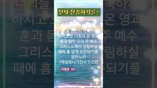 우리가정에~ #꿈 #축복송 #youtube #shorts