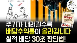 실적개선 배당 많이주는 주식 찾는 5단계! 3000만원으로 8억원 만들었어요!ㅣ책- 아들아, 주식 공부해야 한다 #최고민수 ​