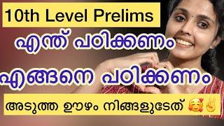 KERALA PSC 10th Level Prelims പഠനം ഇനി ഇങ്ങനെ ️ #keralapsc #pscstudy #pscstudytips #motivation