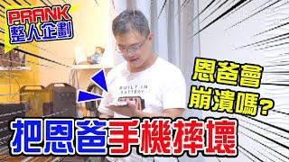 整人PRANK | 假裝把恩爸手機摔壞 再送他iPhone  - 恩恩老師EanTV