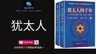 【有声书】《可怕的犹太人》｜破译经商智者的智慧之源 ｜ 揭示赚钱魔鬼的经营理念 ｜ 你不可不知的世界第一商人的赚钱精神  | 每日听书 Daily Audiobooks