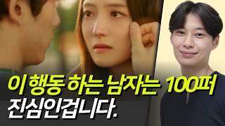 남자가 진심일 때