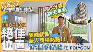 【字幕】列治文最新樓花 Talistar by Polygon  ｜ 絕佳位置與會所設施完美結合 | 5分鐘步行到天車站，旁邊就係置地廣場及超市2000等華人最喜愛餐廳，商場及超市！(2023)