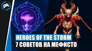 ШКОЛА НЕКСУСА #118: 7 Советов на Мефисто | Heroes of the Storm