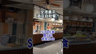 東涌福朋喜來登酒店  ￼週末自助晚餐 任食牛扒熱葷車仔￼麵 仲有甜品 $188 一位 #美食 #香港自助餐